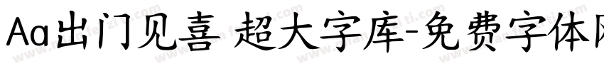 Aa出门见喜 超大字库字体转换